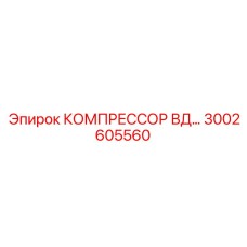 3002605560 КОМПРЕССОР ВД Epiroc