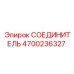 4700236327 СОЕДИНИТЕЛЬ Epiroc