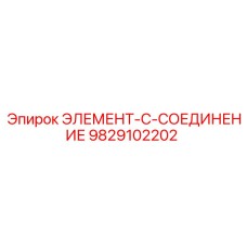 9829102202 ЭЛЕМЕНТ-C-СОЕДИНЕНИЕ Epiroc