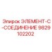 9829102202 ЭЛЕМЕНТ-C-СОЕДИНЕНИЕ Epiroc
