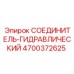 4700372625 СОЕДИНИТЕЛЬ-ГИДРАВЛИЧЕСКИЙ Epiroc
