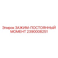 2390008251 ЗАЖИМ-ПОСТОЯННЫЙ МОМЕНТ Epiroc