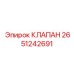Регулирующий клапан Epiroc 2651242691 в сборе