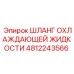4812243566 ШЛАНГ ОХЛАЖДАЮЩЕЙ ЖИДКОСТИ Epiroc