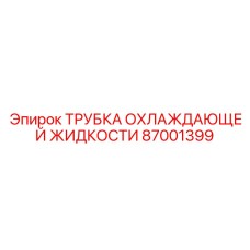 87001399 ТРУБКА ОХЛАЖДАЮЩЕЙ ЖИДКОСТИ Epiroc