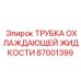 87001399 ТРУБКА ОХЛАЖДАЮЩЕЙ ЖИДКОСТИ Epiroc