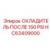HC63409000 ОХЛАДИТЕЛЬ ПОСЛЕ 150 PSI Epiroc