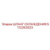 5112263523 ШЛАНГ ОХЛАЖДЕНИЯ Epiroc
