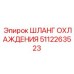 5112263523 ШЛАНГ ОХЛАЖДЕНИЯ Epiroc