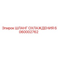 6060002762 ШЛАНГ ОХЛАЖДЕНИЯ Epiroc