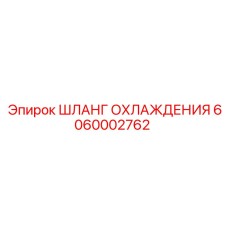 6060002762 ШЛАНГ ОХЛАЖДЕНИЯ Epiroc