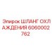 6060002762 ШЛАНГ ОХЛАЖДЕНИЯ Epiroc