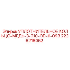 2236218052 УПЛОТНИТЕЛЬНОЕ КОЛЬЦО-МЕДЬ-3-210-OD-X-093 Epiroc
