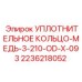 2236218052 УПЛОТНИТЕЛЬНОЕ КОЛЬЦО-МЕДЬ-3-210-OD-X-093 Epiroc
