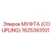 1625393101 МУФТА (COUPLING) Epiroc