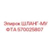 570025807 ШЛАНГ-МУФТА Epiroc