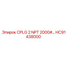 Титановая муфта NPT HC91438000 Epiroc
