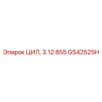 GS42525H ЦИЛ, 3.12 855 Epiroc
