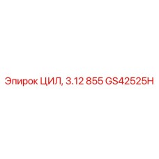 GS42525H ЦИЛ, 3.12 855 Epiroc