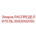 3093000150 РАСПРЕДЕЛИТЕЛЬ Epiroc