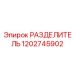 1202745902 РАЗДЕЛИТЕЛЬ Epiroc