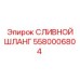 5580006804 СЛИВНОЙ ШЛАНГ Epiroc