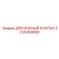 2235359000 ДРЕНАЖНЫЙ КЛАПАН Epiroc