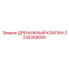 2235359000 ДРЕНАЖНЫЙ КЛАПАН Epiroc