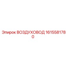 Воздуховод для ударных систем Epiroc 1615581780