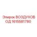 Воздуховод для ударных систем Epiroc 1615581780
