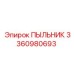 Высоконадежный пыльник 3360980693 для систем высокого давления Epiroc