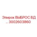 3002603860 ВЫБРОС ВД Epiroc
