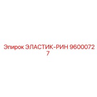 96000727 ЭЛАСТИК-РИН Epiroc