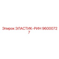 96000727 ЭЛАСТИК-РИН Epiroc