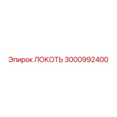 3000992400 ЛОКОТЬ Epiroc