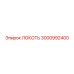 3000992400 ЛОКОТЬ Epiroc