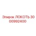3000992400 ЛОКОТЬ Epiroc