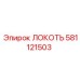 581121503 Локоть Epiroc