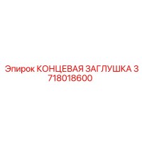 3718018600 КОНЦЕВАЯ ЗАГЛУШКА Epiroc