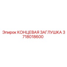 3718018600 КОНЦЕВАЯ ЗАГЛУШКА Epiroc