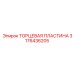 3176436205 ТОРЦЕВАЯ ПЛАСТИНА Epiroc