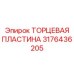 3176436205 ТОРЦЕВАЯ ПЛАСТИНА Epiroc
