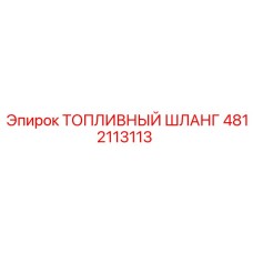 4812113113 ТОПЛИВНЫЙ ШЛАНГ Epiroc