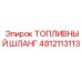 4812113113 ТОПЛИВНЫЙ ШЛАНГ Epiroc