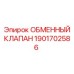1901702586 ОБМЕННЫЙ КЛАПАН Epiroc