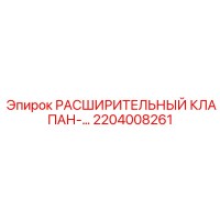2204008261 РАСШИРИТЕЛЬНЫЙ КЛАПАН Epiroc