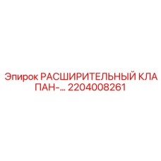 2204008261 РАСШИРИТЕЛЬНЫЙ КЛАПАН Epiroc