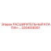 2204008261 РАСШИРИТЕЛЬНЫЙ КЛАПАН Epiroc