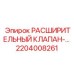 2204008261 РАСШИРИТЕЛЬНЫЙ КЛАПАН Epiroc