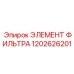 1202626201 ЭЛЕМЕНТ ФИЛЬТРА Epiroc